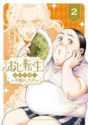 おじ転生～悪役令嬢の加齢なる生活～