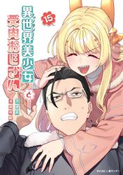 異世界美少女受肉おじさんと