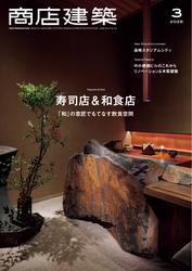 商店建築 (2025年3月号)