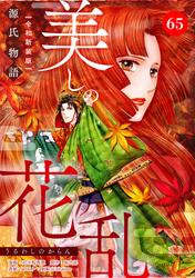美しの花乱 源氏物語【令和新装版】（単話）