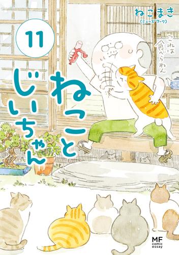 ねことじいちゃん１１【電子特典付き】