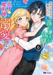 義妹に婚約者を奪われた落ちこぼれ令嬢は、天才魔術師に溺愛される(コミック)