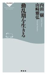 動乱期を生きる