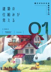 建築の仕組みが見える01施工がわかる木造住宅入門
