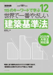 世界で一番やさしい建築基準法　2025年大改正対応版