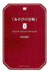 あそびの冒険 1