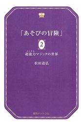 あそびの冒険 2