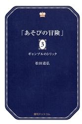 あそびの冒険 3