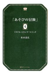 あそびの冒険 4