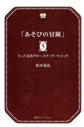 あそびの冒険 5