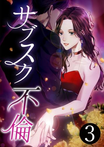 サブスク不倫【単行本版】3巻