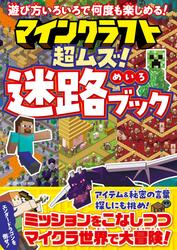 ワン・コンピュータムック マインクラフト 超ムズ！迷路ブック