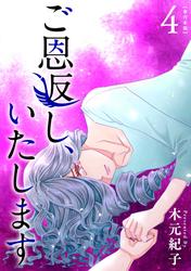 ご恩返し、いたします　単行本版