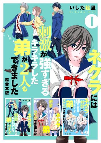 ネクラには刺激が強すぎるキラキラした弟が2人もできました　超合本版 1巻