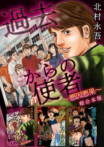 過去からの使者 ～悪因悪果～　超合本版 1巻