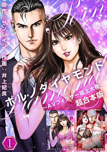 ポルノダイヤモンド～AVフィクサー砥上大夜～　超合本版 1巻