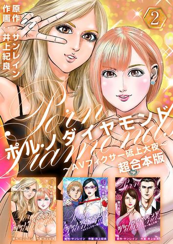 ポルノダイヤモンド～AVフィクサー砥上大夜～　超合本版 2巻
