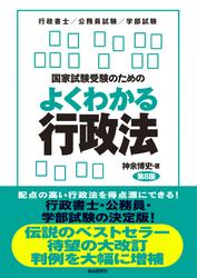 国家試験受験のためのよくわかる行政法（第８版）