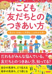 こども「友だちとのつきあい方」 友だちづきあいに大切なことがわかる本