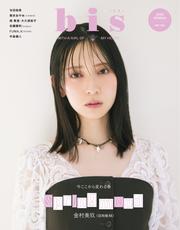 bis (2025年春号)