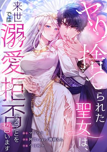 【タテ読み】ヤり捨てられた聖女は、来世では溺愛拒否することを誓います1巻【フルカラー】