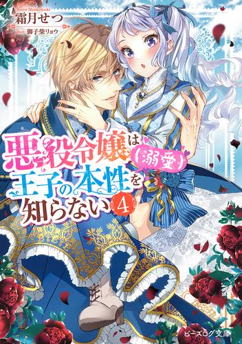 悪役令嬢は王子の本性（溺愛）を知らない ４【電子特典付き】