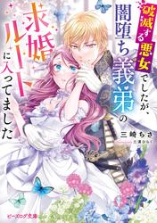 破滅する悪女でしたが、闇堕ち義弟の求婚ルートに入ってました