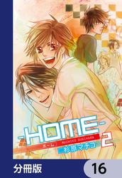 ─ＨＯＭＥ─【分冊版】