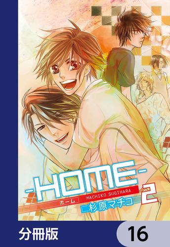 ─ＨＯＭＥ─【分冊版】　16
