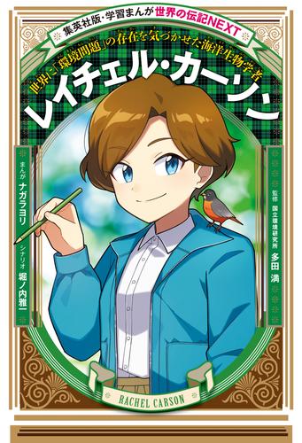 レイチェル・カーソン（学習まんが　世界の伝記NEXT）