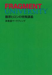 FRAGMENT UNIVERSITY　藤原ヒロシの特殊講義　非言語マーケティング