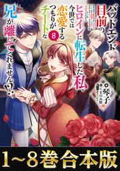 【合本版1-8巻】バッドエンド目前のヒロインに転生した私、今世では恋愛するつもりがチートな兄が離してくれません!?
