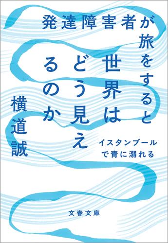 発達障害者が旅をすると世界はどう見えるのか　イスタンブールで青に溺れる
