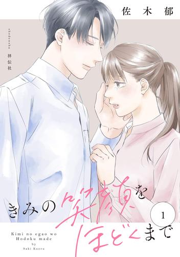 きみの笑顔をほどくまで（１）【電子単行本特典付】