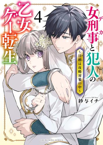 女刑事と犯人の乙女ゲー転生～目標は攻略対象の中～（４）
