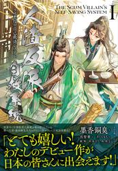 人渣反派自救系統 クズ悪役の自己救済システム