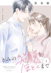 【無料】きみの笑顔をほどくまで（１）【電子単行本特典付】