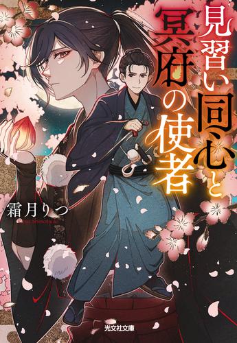 見習い同心と冥府の使者