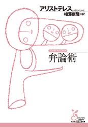 弁論術