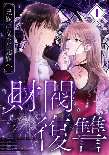 財閥復讐～兄嫁になった元嫁へ～【フルカラー版ヨコ読み】 ： 1