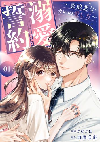 溺愛誓約～意地悪なカレの愛し方～【電子単行本版】１