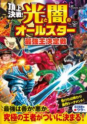 頂上決戦！　光と闇のオールスター  最強王決定戦