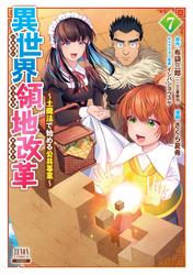 異世界領地改革～土魔法で始める公共事業～