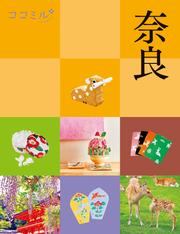 ココミル奈良（2026年版）