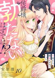 侯爵様、勃たないはずでは！？～初夜から絶倫ケダモノえっち～(10)