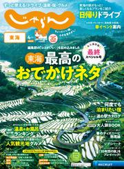 東海じゃらん (2025年4月号)