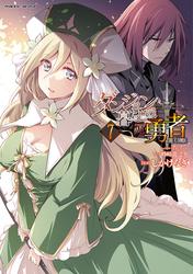 ダンジョン暮らしの元勇者　THE COMIC