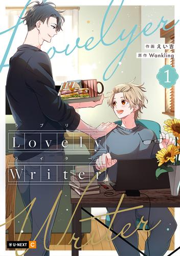 Lovely Writer 1巻