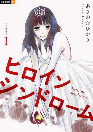 ヒロインシンドローム 1巻