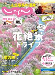 関東・東北じゃらん (2025年4月号)